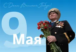 С Днем Великой Победы! С Днем Великой Победы! изображение